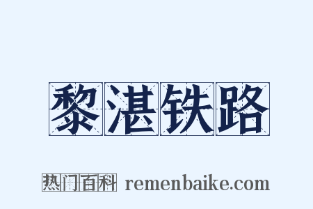 黎湛铁路是什么意思的图片